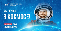 12 апреля в России отметят День космонавтики 12 апреля в России отметят День космонавтики