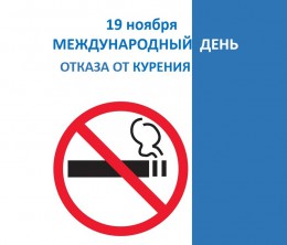 19 ноября отмечается Международный день отказа от курения