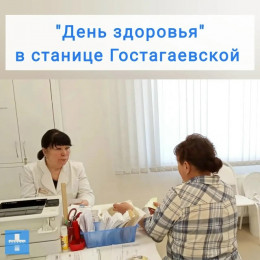 "День Здоровья" в Гостагаевской