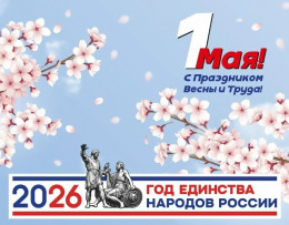 1 мая! С праздником Весны и Труда 1 мая! С праздником Весны и Труда