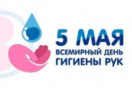 Всемирный день гигиены рук Всемирный день гигиены рук