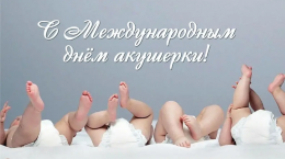5 мая — Международный день акушерки 5 мая — Международный день акушерки