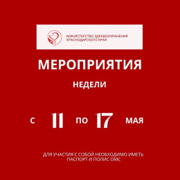 Неделя борьбы с артериальной гипертонией и приверженности назначенной врачом терапии