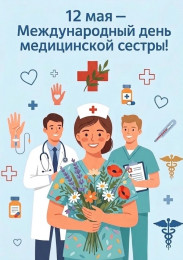 С Днём медсестры и медбрата