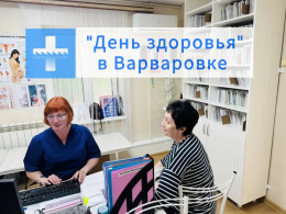 Профилактика на выезде: в амбулатории села Варваровка состоялся «День здоровья» Профилактика на выезде: в амбулатории села Варваровка состоялся «День здоровья»