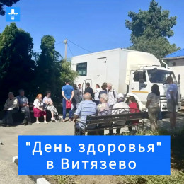 "День здоровья" в амбулатории села Витязево: итоги акции "День здоровья" в амбулатории села Витязево: итоги акции