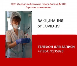 В Анапе начинается вакцинация от Covid-19