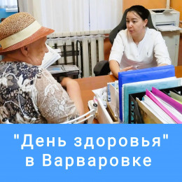 Забота о здоровье сельчан: в амбулатории села Варваровка состоялся выездной «День здоровья» Забота о здоровье сельчан: в амбулатории села Варваровка состоялся выездной «День здоровья»