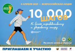 Всероссийская акция «10 тысяч шагов к жизни»