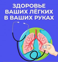 Неделя сохранения здоровья легких Неделя сохранения здоровья легких