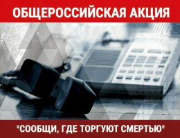 Сообщи, где торгуют смертью Сообщи, где торгуют смертью