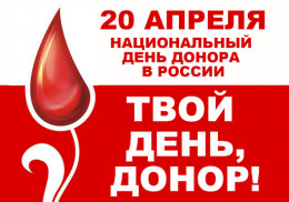 20 апреля в России отмечается Национальный день донора 20 апреля в России отмечается Национальный день донора