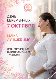День беременных пройдет в Анапе День беременных пройдет в Анапе