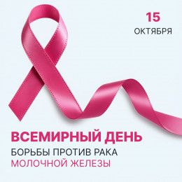 15 октября - Всемирный день борьбы против рака молочной железы 15 октября - Всемирный день борьбы против рака молочной железы