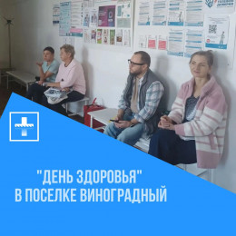 В посёлке Виноградный прошёл «День здоровья» В посёлке Виноградный прошёл «День здоровья»