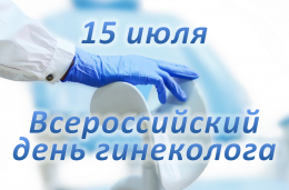15 июля в России отмечается День гинеколога 15 июля в России отмечается День гинеколога