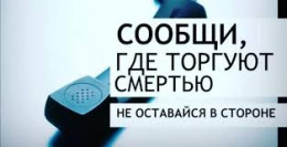 Сообщи, где торгуют смертью! Сообщи, где торгуют смертью!