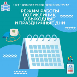 Режим работы поликлиник городской больницы Анапы в выходные и праздничные дни Режим работы поликлиник городской больницы Анапы в выходные и праздничные дни