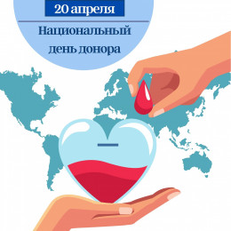 20 апреля - День донора России